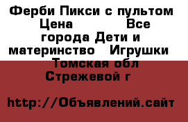 Ферби Пикси с пультом › Цена ­ 1 790 - Все города Дети и материнство » Игрушки   . Томская обл.,Стрежевой г.